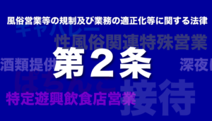 風営法第２条とは