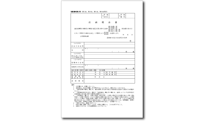 風営法の返納理由書