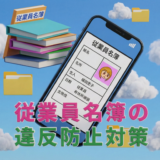 風俗営業 従業員名簿の違反対策