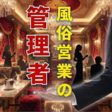 風俗営業の管理者変更手続きガイド