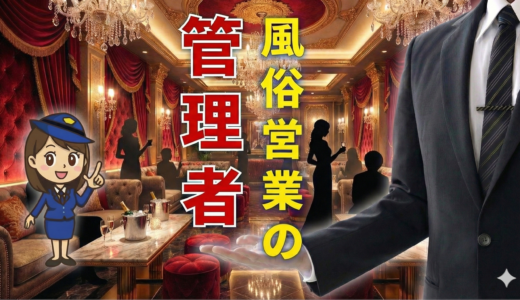 風営法の管理者変更ガイド｜必要書類・講習の期限・罰則と欠格事由を徹底解説