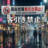 風俗営業の客引き違反