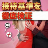 風営法の接待基準を解説