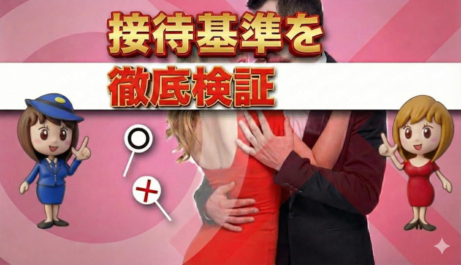 風営法の接待基準を解説