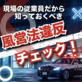 風営法違反の罰則と逮捕リスクを徹底解説！従業員を守るためのコンプライアンス・ガイド