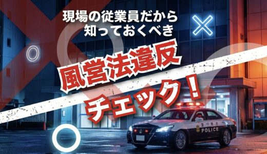 風営法違反の罰則と逮捕リスクを徹底解説！従業員を守るためのコンプライアンス・ガイド
