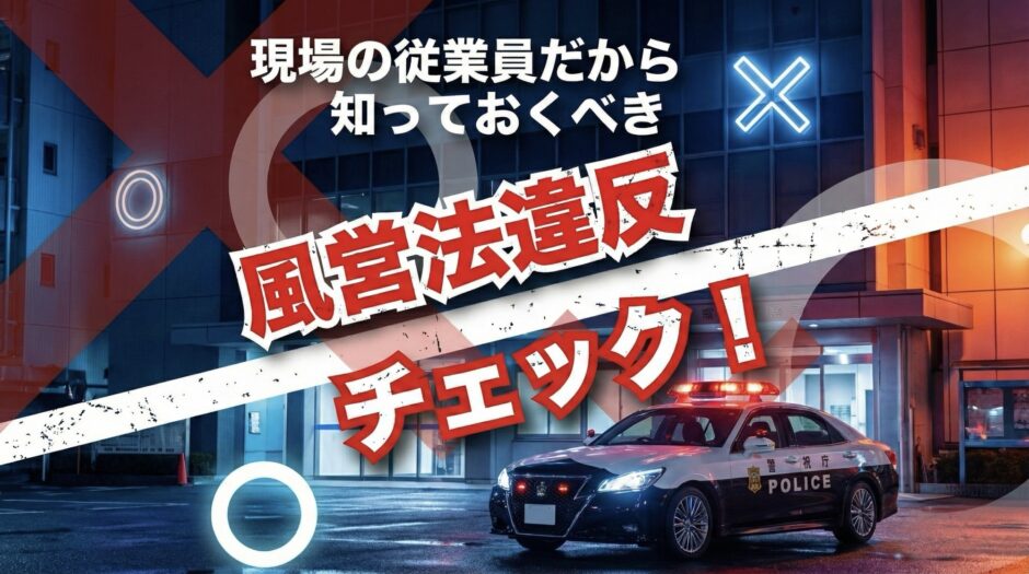 風営法違反　従業員