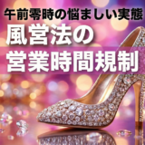 風営法　営業時間　規制