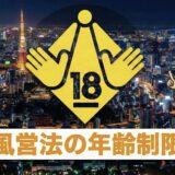 風営法 年齢制限 未成年