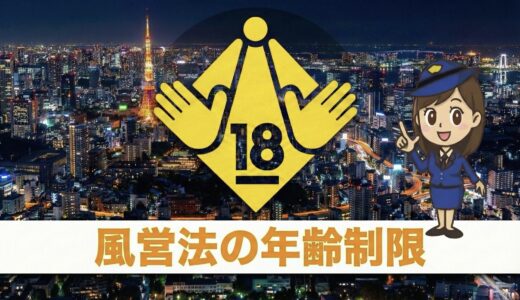 風営法の年齢制限【完全ガイド】18歳未満の雇用・立ち入りリスクと確認方法
