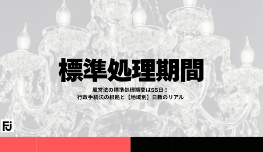 風営法の標準処理期間は55日！行政手続法の根拠と【地域別】日数のリアル
