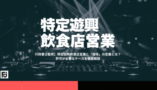 【行政書士監修】特定遊興飲食店営業と「接待」の定義とは？許可が必要なケースを徹底解説