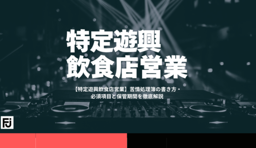 【特定遊興飲食店営業】苦情処理簿の書き方・必須項目と保管期間を徹底解説