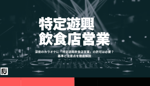 深夜のカラオケに特定遊興飲食店営業の許可は必要？基準を徹底解説