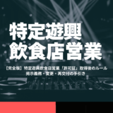 【完全版】特定遊興飲食店営業「許可証」取得後のルール｜掲示義務・変更・再交付の手引き