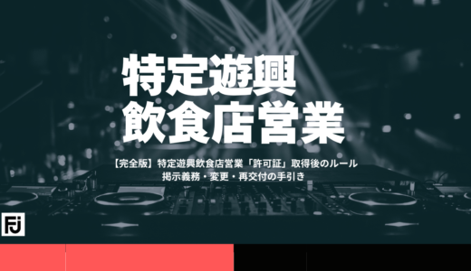 【完全版】特定遊興飲食店営業「許可証」取得後のルール｜掲示義務・変更・再交付の手引き