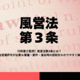 【行政書士監修】風営法第3条とは？風俗営業許可が必要な業種・要件・違反時の罰則をわかりやすく解説