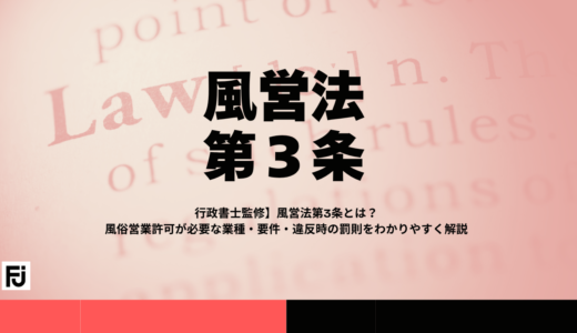 【行政書士監修】風営法第3条とは？風俗営業許可が必要な業種・要件・違反時の罰則をわかりやすく解説