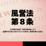 【行政書士監修】風営法第8条とは？営業許可が取り消される4つの条件と長期休業の注意点