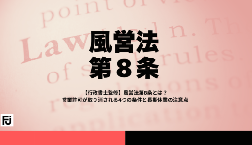 【行政書士監修】風営法第8条とは？営業許可が取り消される4つの条件と長期休業の注意点