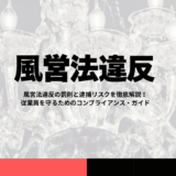 風営法違反の罰則と逮捕リスクを徹底解説！従業員を守るためのコンプライアンス・ガイド