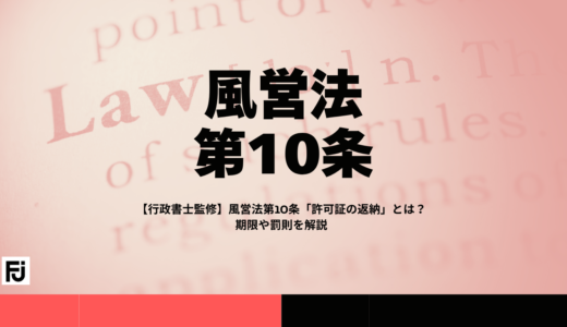 【行政書士監修】風営法第10条「許可証の返納」とは？期限や罰則を解説