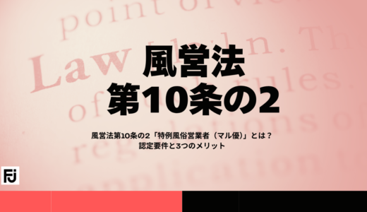 風営法第10条の2「特例風俗営業者（マル優）」とは？認定要件と3つのメリット