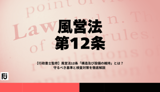 【行政書士監修】風営法12条「構造及び設備の維持」とは？守るべき基準と検査対策を徹底解説