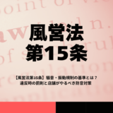 【風営法第15条】騒音・振動規制の基準とは？違反時の罰則と店舗がやるべき防音対策