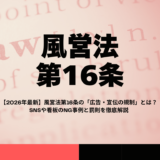 【2026年最新】風営法第16条の広告・宣伝規制とは？接待飲食営業のNG表現4パターンと罰則を徹底解説