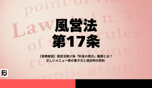 【実務解説】風営法第17条「料金の表示」義務とは？正しいメニュー表の書き方と違反時の罰則