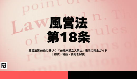 風営法第18条に基づく「18歳未満立入禁止」表示の完全ガイド｜様式・場所・罰則を解説