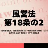 【行政書士監修】風営法第18条の2「拘束的行為の規制」とは？退店引き止めや違約金トラブルの対処法