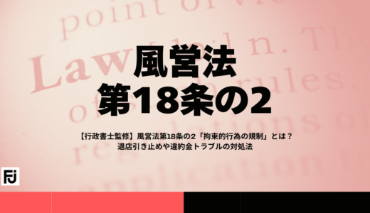 【行政書士監修】風営法第18条の2「拘束的行為の規制」とは？退店引き止めや違約金トラブルの対処法