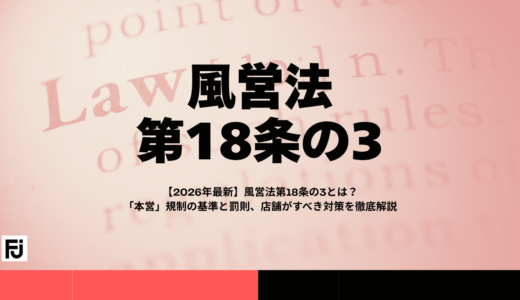 【2026年最新】風営法第18条の3とは？「本営」規制の基準と罰則、店舗がすべき対策を徹底解説