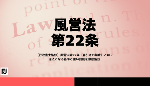 【行政書士監修】風営法第22条（客引きの禁止）とは？違法になる基準と重い罰則を徹底解説