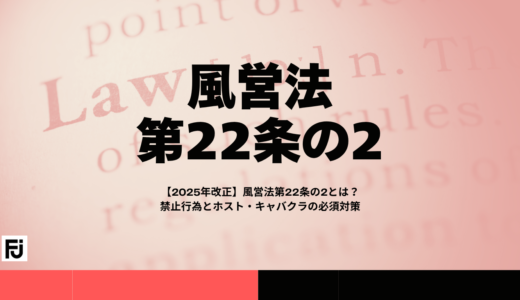 【2025年改正】風営法第22条の2とは？禁止行為とホスト・キャバクラの必須対策