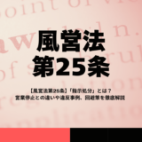 【風営法第25条】「指示処分」とは？営業停止との違いや違反事例、回避策を徹底解説