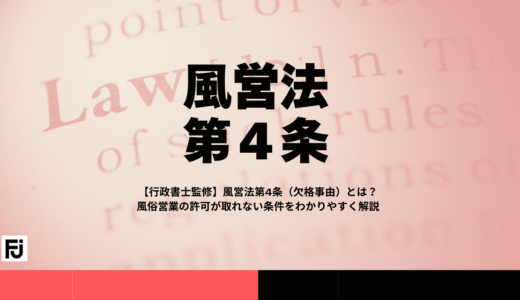 【行政書士監修】風営法第4条（欠格事由）とは？風俗営業の許可が取れない条件をわかりやすく解説