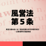 風営法第5条とは？風俗営業の許可申請手続き・必要書類を徹底解説