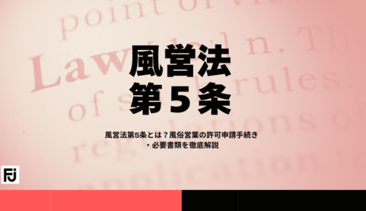 風営法第5条とは？風俗営業の許可申請手続き・必要書類を徹底解説