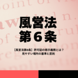 【風営法第6条】許可証の掲示義務とは？見やすい場所の基準と罰則