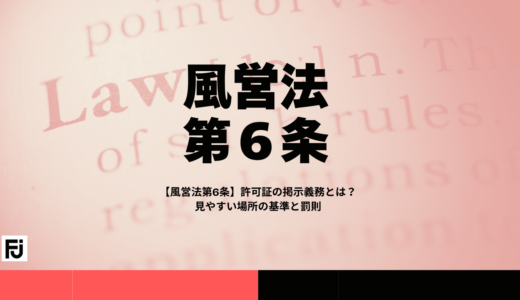 【風営法第6条】許可証の掲示義務とは？見やすい場所の基準と罰則
