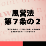 風営法第7条の2「地位の承継」を徹底解説｜営業許可を止めずに引き継ぐ方法