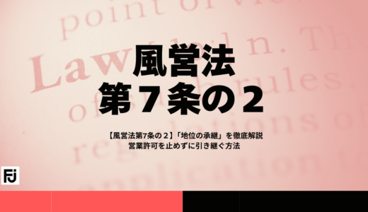 風営法第7条の2「地位の承継」を徹底解説｜営業許可を止めずに引き継ぐ方法