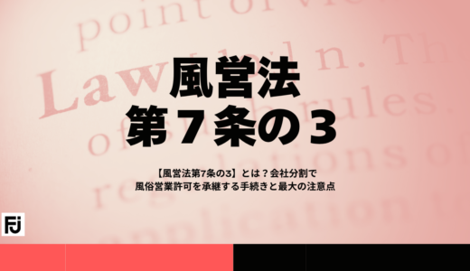 風営法第7条の3とは？会社分割で風俗営業許可を承継する手続きと最大の注意点