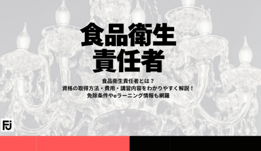 食品衛生責任者とは？資格の取得方法・費用・講習内容をわかりやすく解説！免除条件やeラーニング情報も網羅