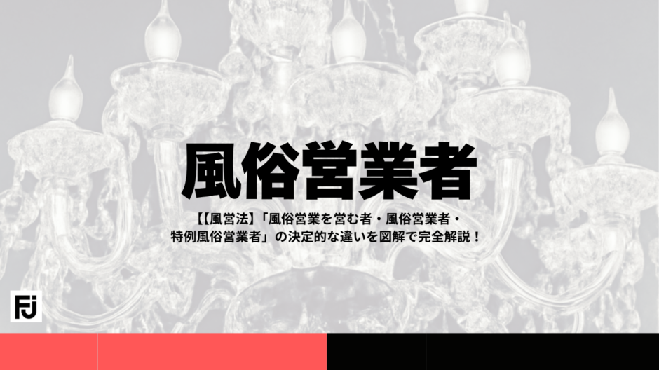 風俗営業を営む者、風俗営業者、特例風俗営業者の違い