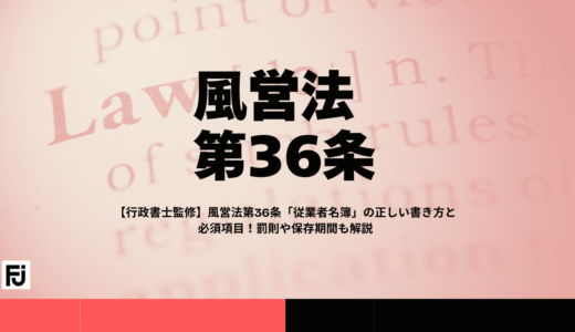 【行政書士監修】風営法第36条「従業者名簿」の正しい書き方と必須項目！罰則や保存期間も解説