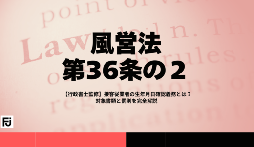 【行政書士監修】接客従業者の生年月日確認義務とは？対象書類と罰則を完全解説